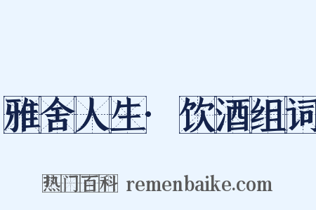 雅舍人生·饮酒组词是什么意思的图片